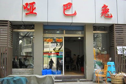 哑巴兔(两路店)