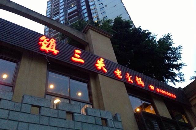 镇三关老火锅(北滨店)