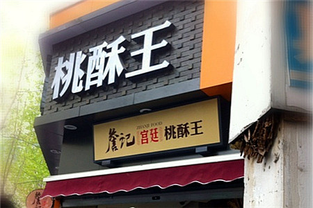 詹记桃酥(宿州路店)