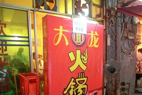 大龙火锅(小龙坎电台巷老店)