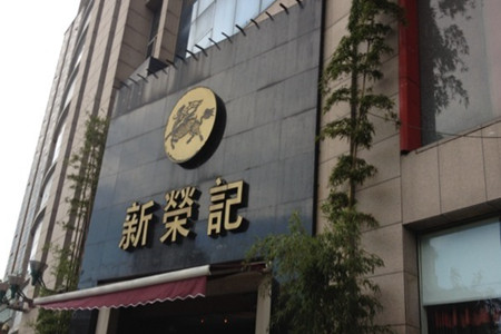 新荣记(中心大道店)