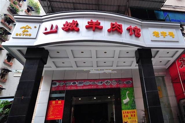 山城羊肉馆·老重庆川菜(解放碑总店)