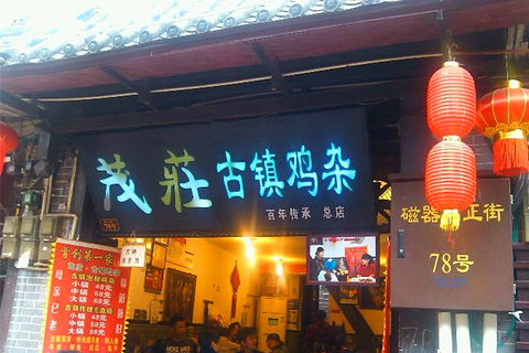 茂庄第一家古镇鸡杂