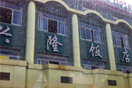 盛兴隆饭店(奉化溪口店)