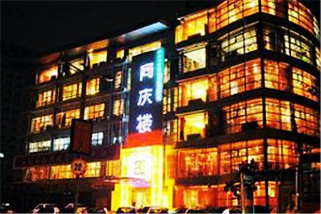 同庆楼(马鞍山路店)