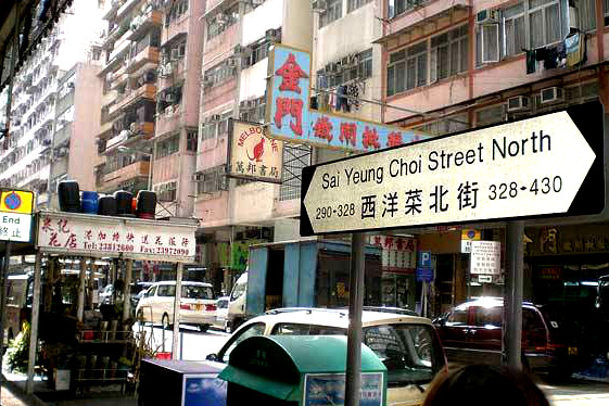 旺角西洋菜南街