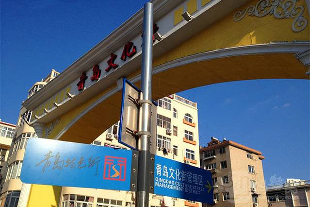 青岛文化街
