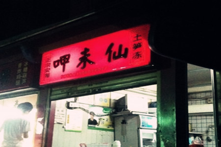 呷未仙(阳光路威兰店)