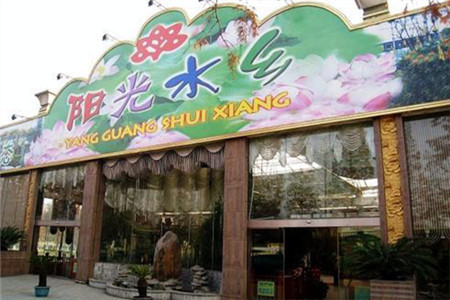 阳光水乡(花溪店)