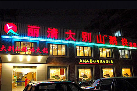 丽清大别山鹅火锅(潜山路店)