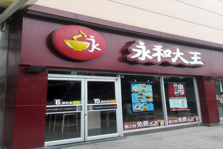 永和大王(东环大道店)