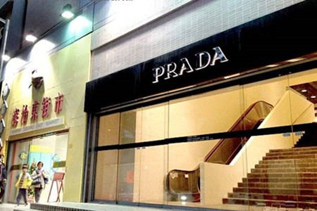PRADA折扣店（新海怡广场店）