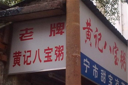 黄记八宝粥南宁市甜宝凉茶店