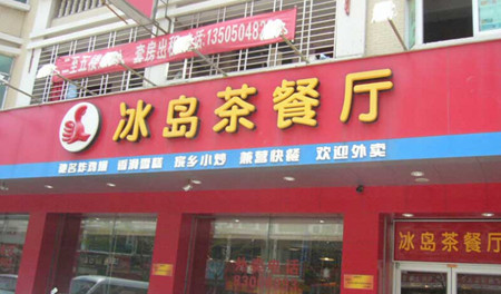 冰岛茶餐厅(人民路店)