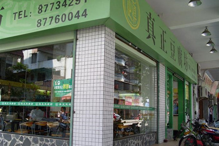 真正豆腐坊(商业二街店)