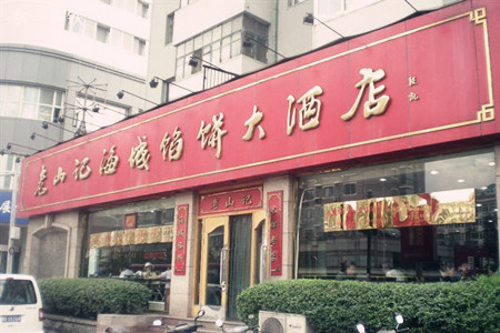 老山记海城馅饼大酒店