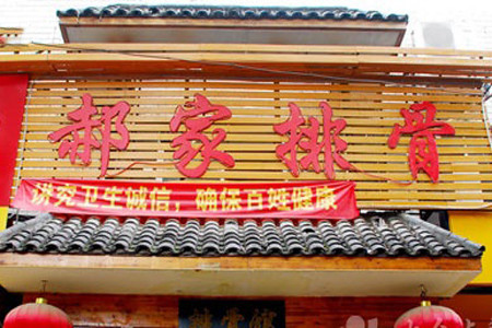 真定郝家排骨(正定县总店)