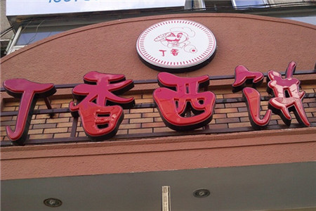 丁香西饼屋(桂林路店)