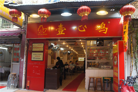 文记壹心鸡(宝华路店)