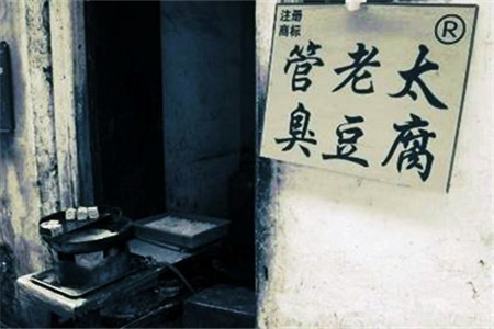 管老太臭豆腐(官方店)