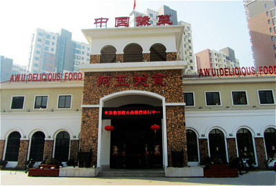 阿五黄河大鲤鱼(陇海西路店)