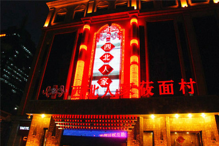 西北人家莜面村(建设店)