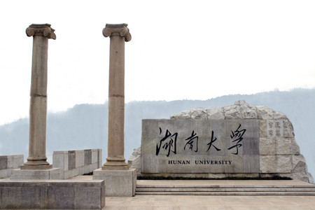 湖南大学