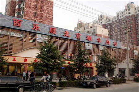 西乐顺涮羊肉(东至路店)