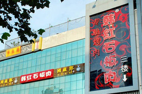 韩红石板肉(范西路店)