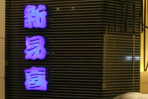 新一喜铁板料理餐厅(万达广场店)
