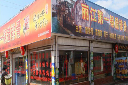 钰洁腊排骨火锅