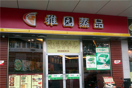 雅园蒸品(新中银店)