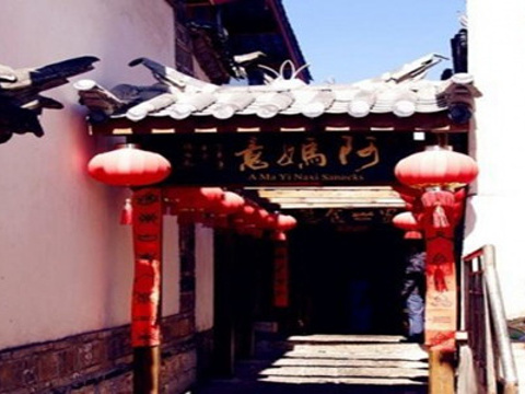 阿妈意·丽江特色小吃非遗传承集合店旅游景点图片