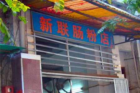 新联肠粉店(荔湾店)