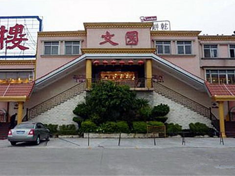 文园酒楼(体育馆店)旅游景点图片