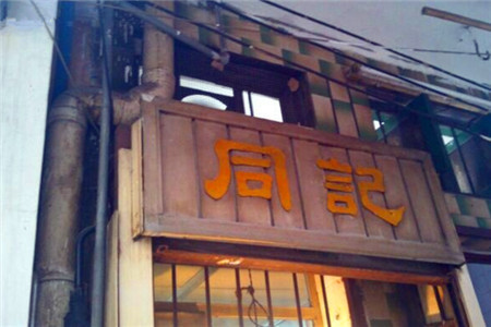 同记鸡粥粉面店