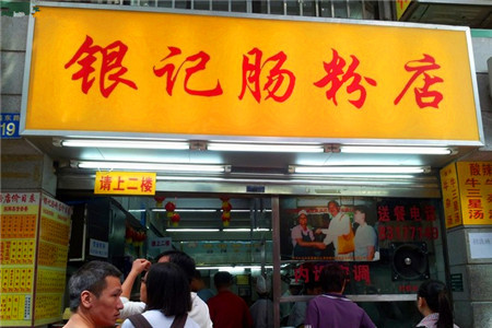 银记肠粉店(惠福东路店)