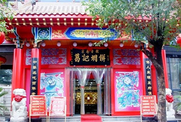 葛记焖饼(伏牛路店)