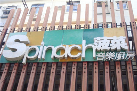 菠菜音乐厨房(北京西路店)