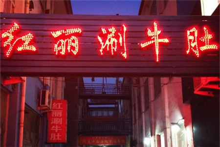 北大街红丽涮牛肚火锅店