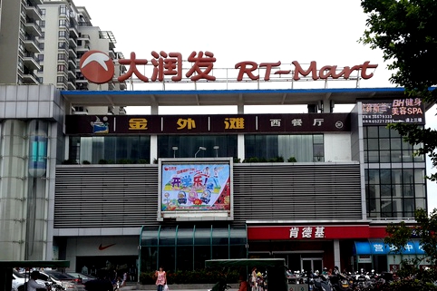 大润发(国兴店)