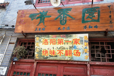 高记清香园绝味不翻汤