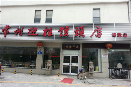 迎桂馒头店(博爱路店)