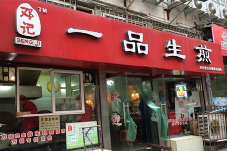 邓记一品生煎(台东店)