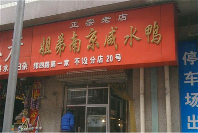 姐弟南京咸水鸭(纬四路农贸市场店)