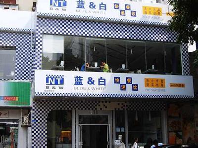 蓝白自选餐厅(市府街店)