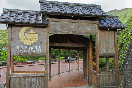 新北市立黄金博物馆