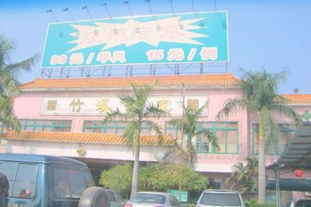 竹溪酒家(南海店)