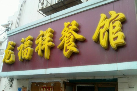 龙福祥餐馆