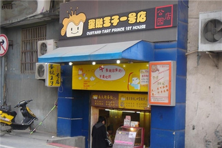 蛋挞王子一号店(南大街店)
